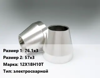 Переход нержавеющий 76.1х3х57х3 Сталь: 12Х18Н10Т электросварной